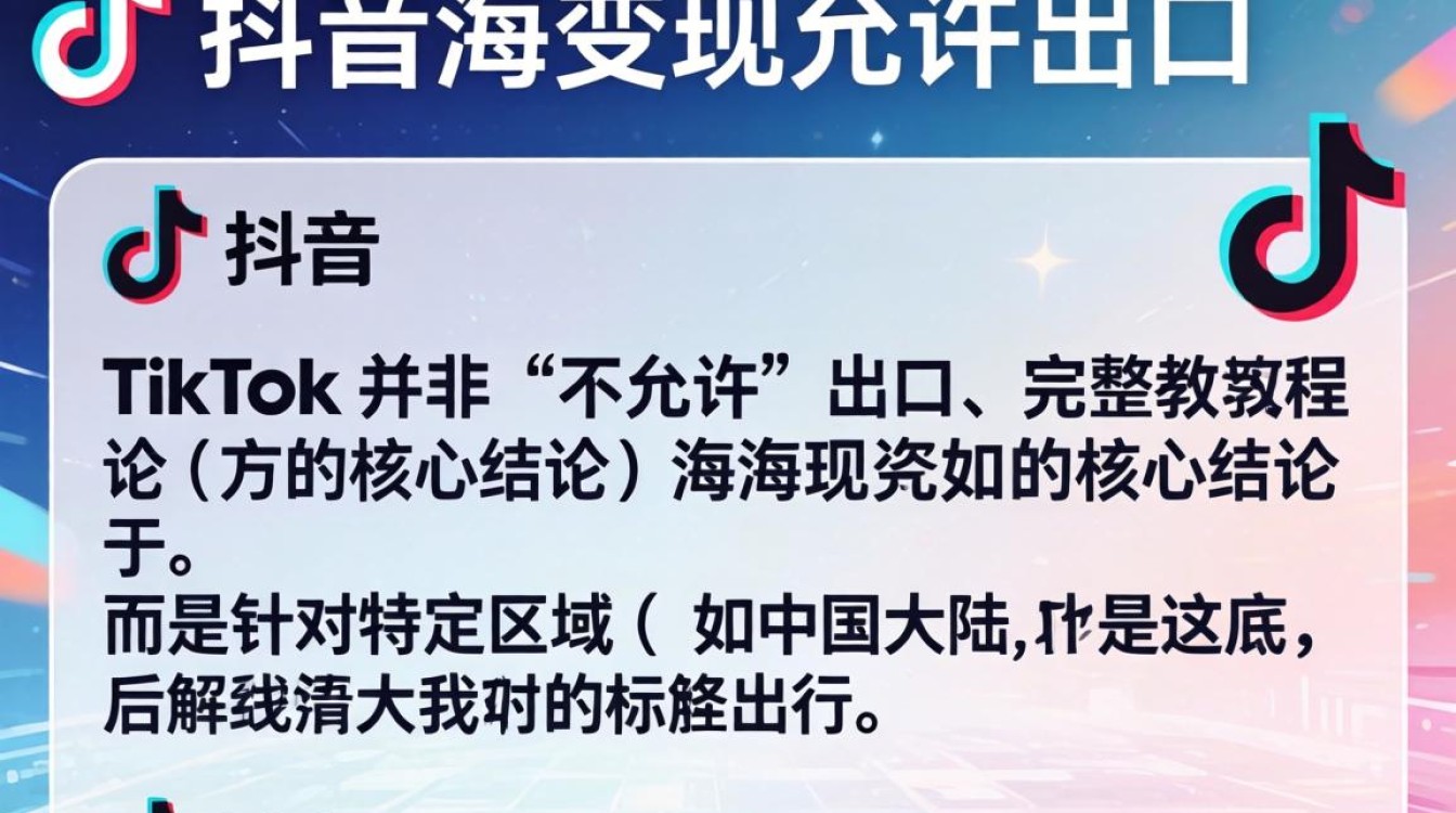 TikTok 不允许出口怎么办