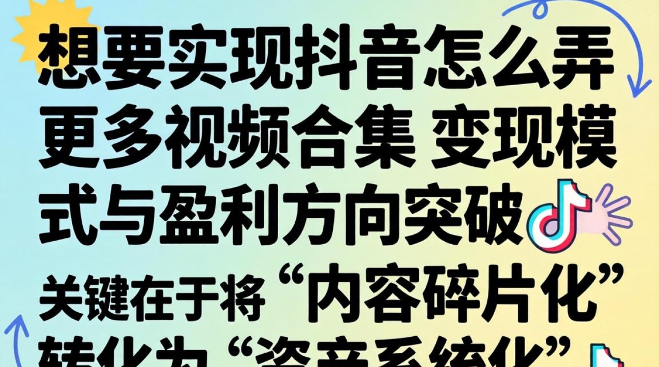 抖音视频合集变现模式与盈利方向