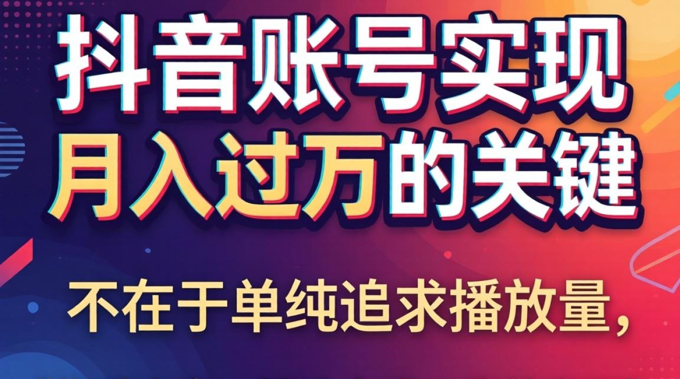抖音背景声音添加教程与变现技巧
