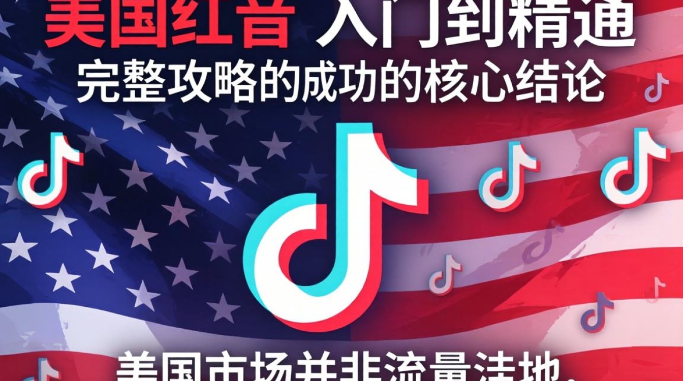 TikTok 在美国大红从入门到精通完整攻略