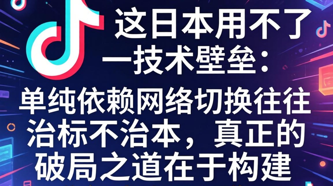 TikTok 日本用不了怎么办