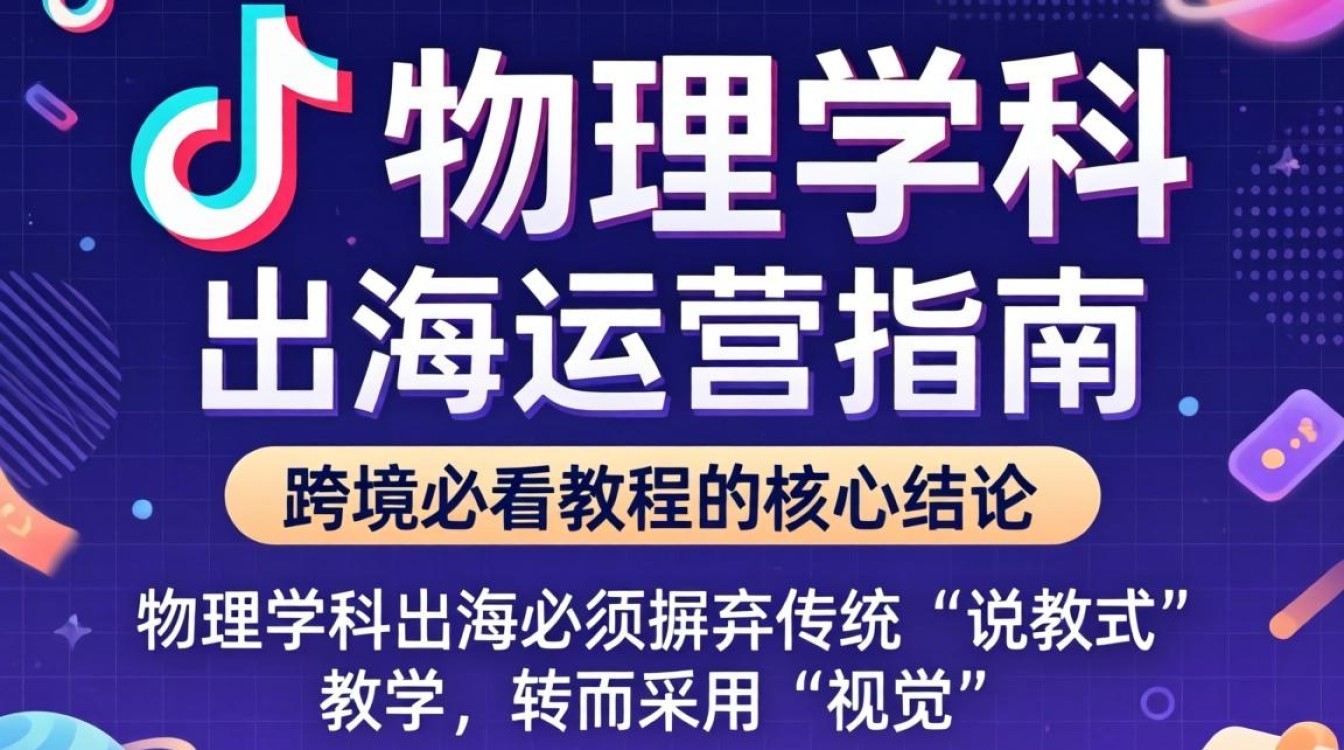 TikTok 物理学科 出海运营指南