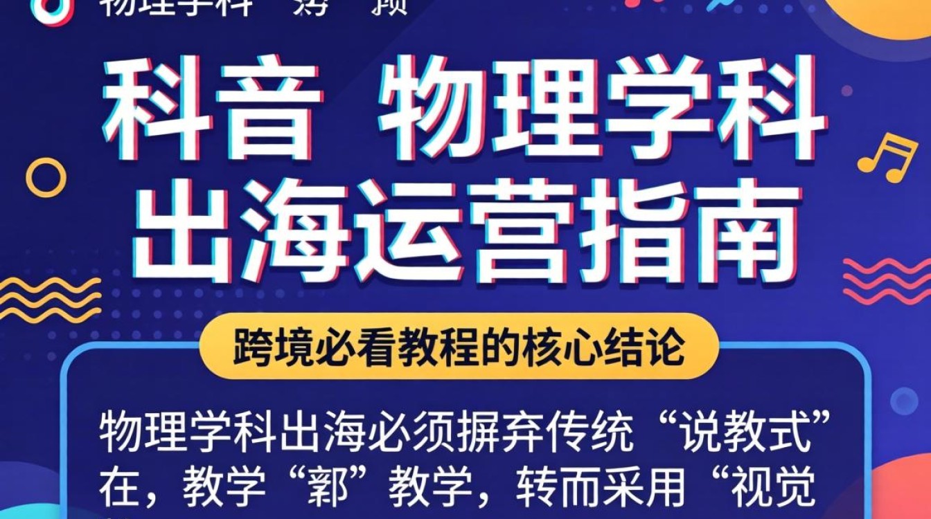 TikTok 物理学科 出海运营指南