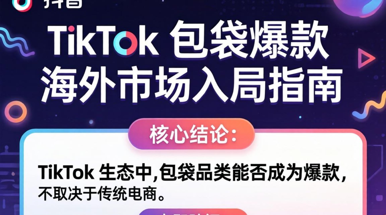 TikTok 包类爆款 海外市场入局指南