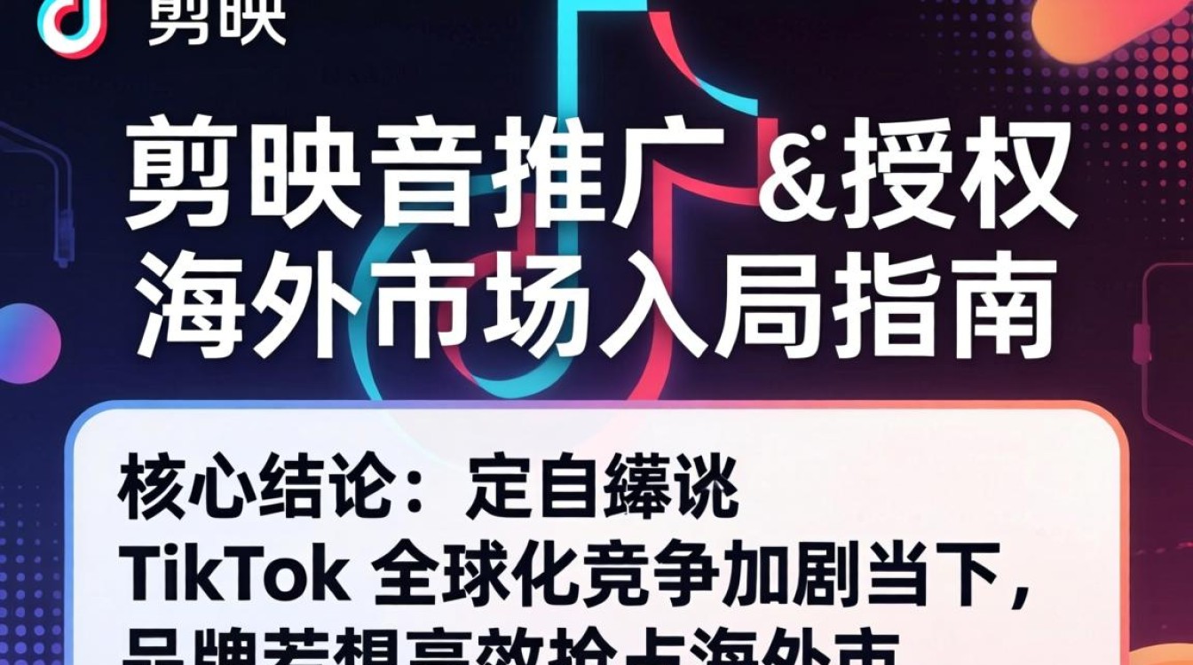 TikTok 剪映推广授权怎么做