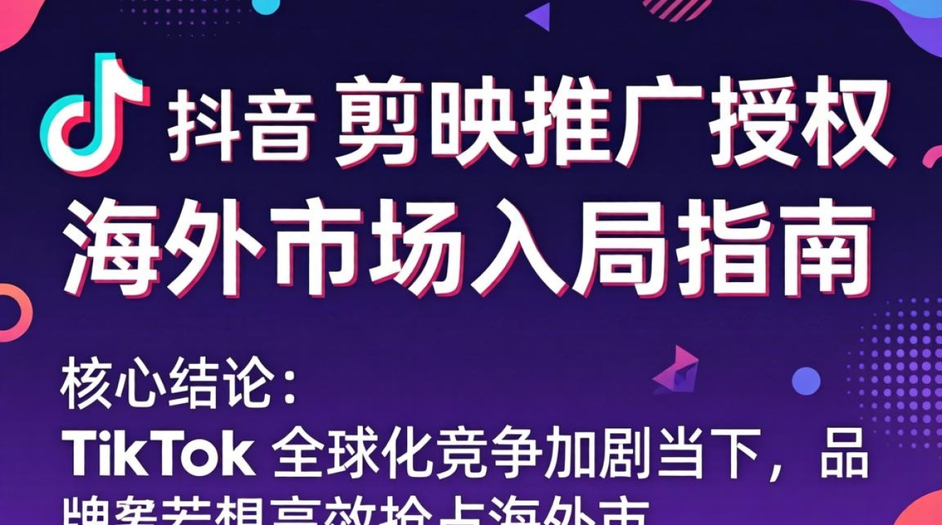 TikTok 剪映推广授权怎么做