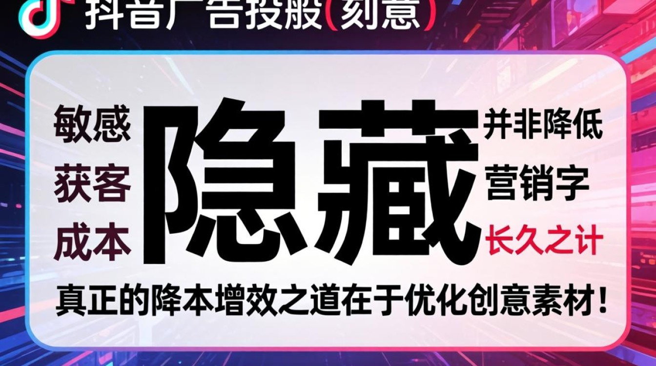 怎么隐藏抖音里面的字目降低获客成本广告投放