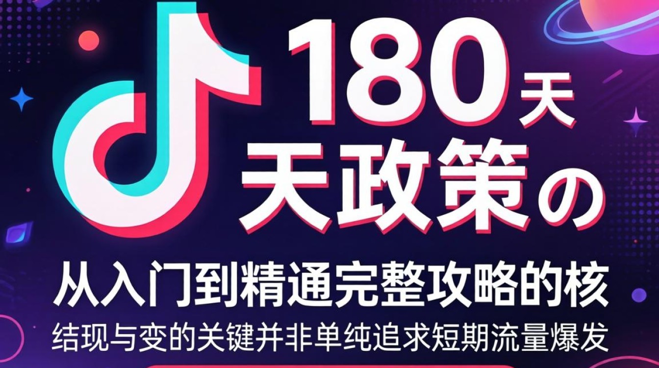 TikTok 180天政策从入门到精通完整攻略