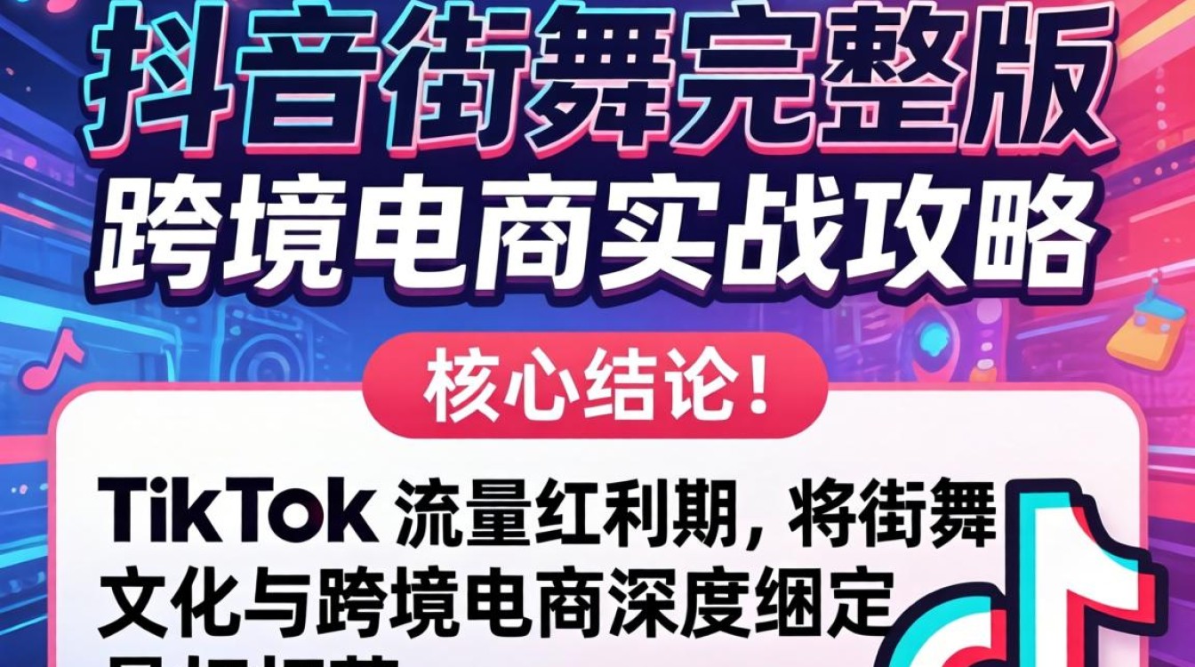 TikTok 街舞完整版跨境电商实战攻略怎么做
