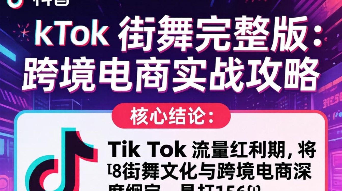 TikTok 街舞完整版跨境电商实战攻略怎么做