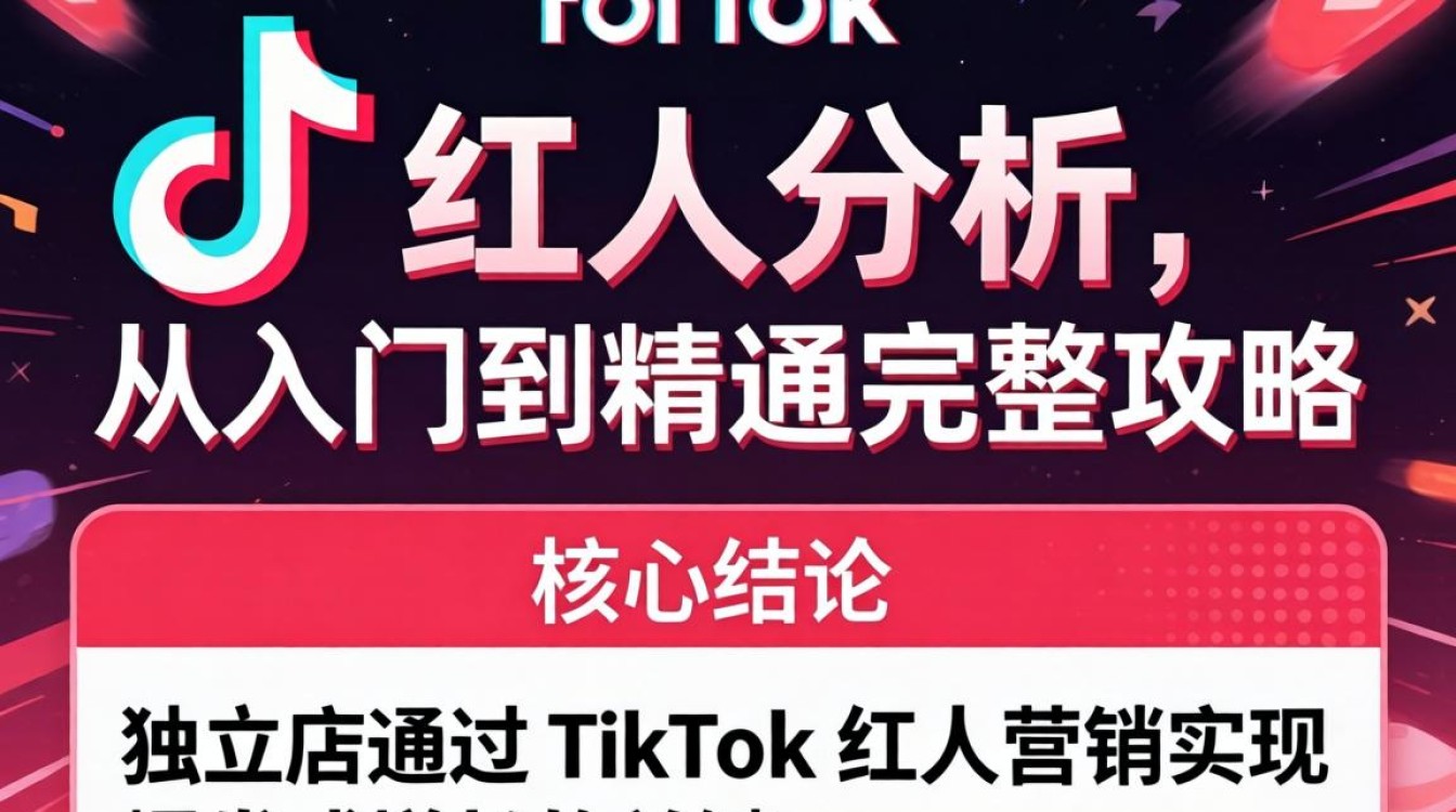 独立站TikTok红人分析从入门到精通完整攻略怎么做