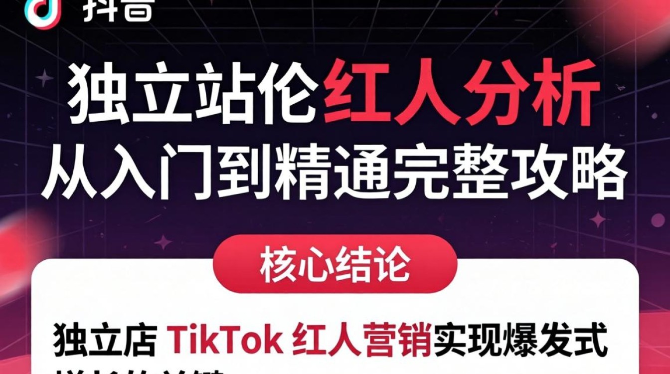独立站TikTok红人分析从入门到精通完整攻略怎么做