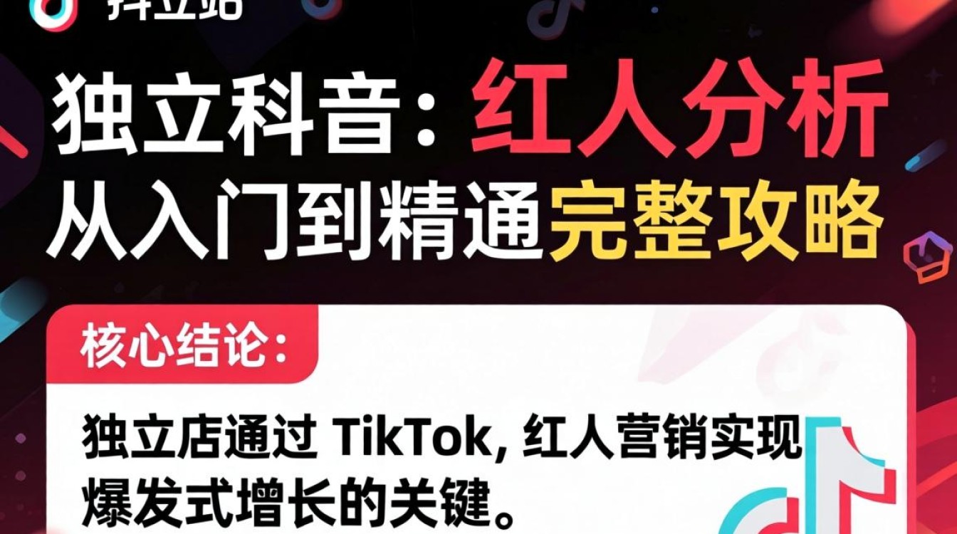 独立站TikTok红人分析从入门到精通完整攻略怎么做