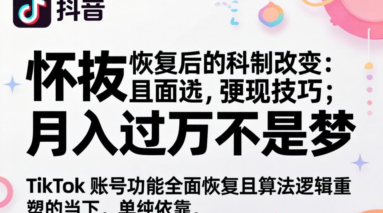 TikTok 恢复后的改变 变现技巧