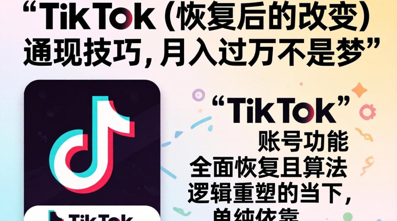 TikTok 恢复后的改变 变现技巧