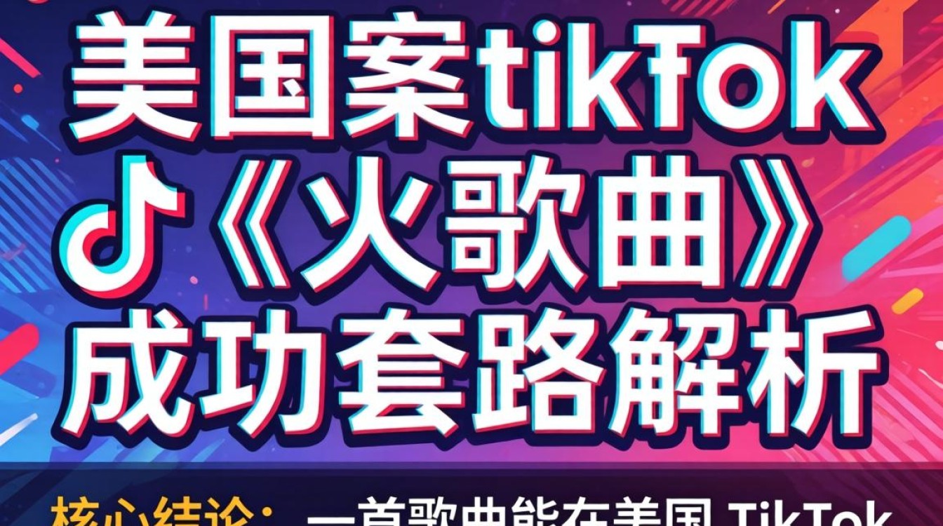 爆款案例美国tiktok最火歌曲