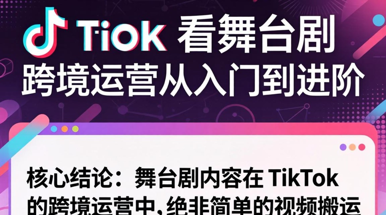 TikTok 看舞台剧跨境运营从入门到进阶