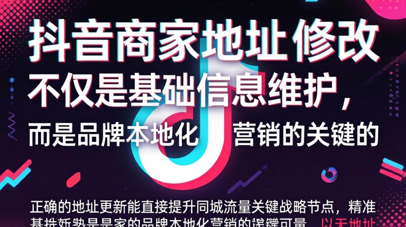 抖音改商家地址怎么改