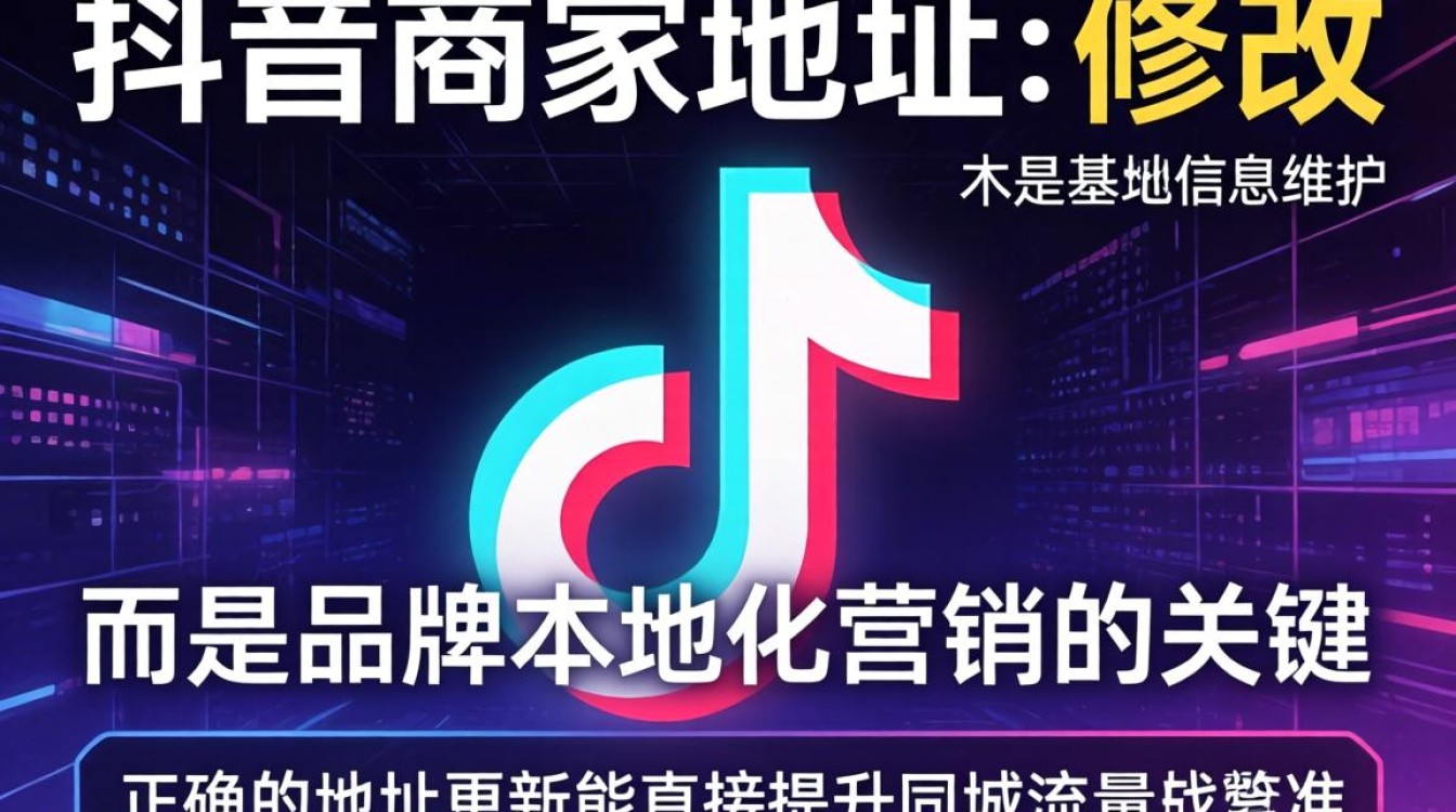 抖音改商家地址怎么改