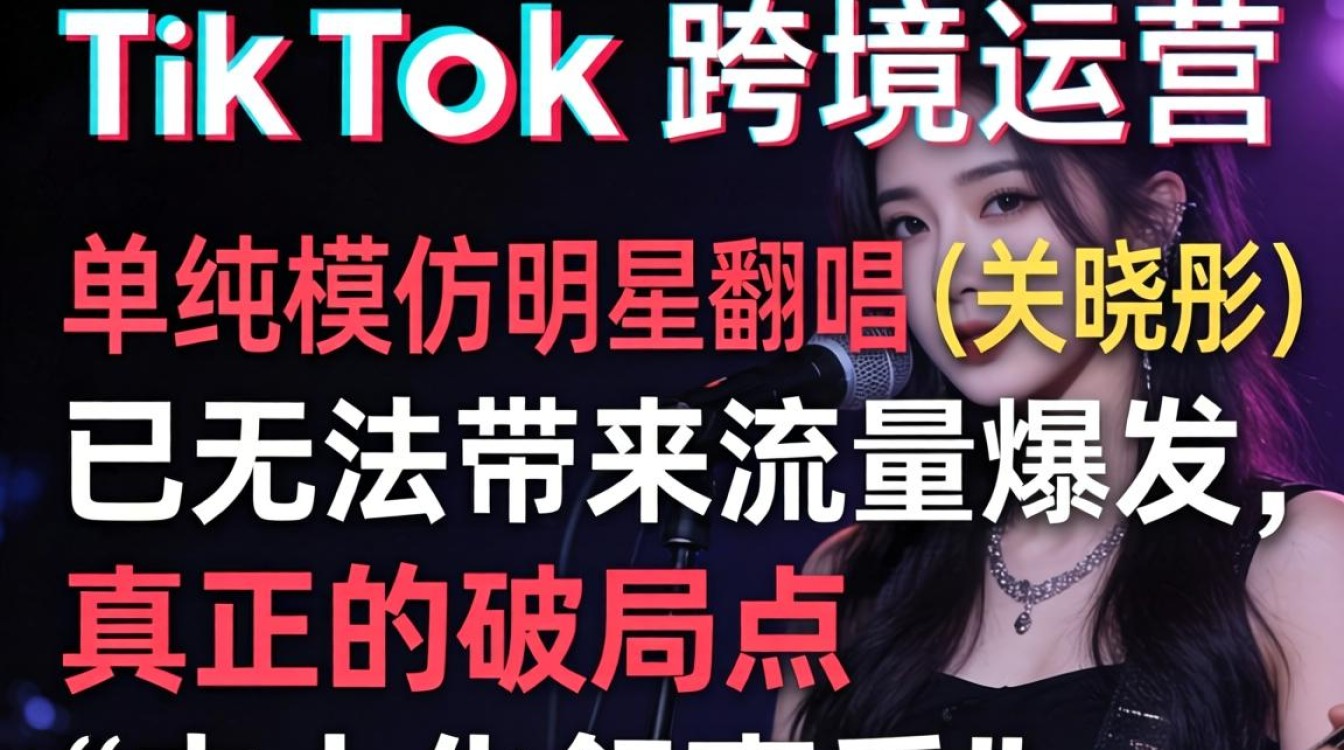 TikTok 翻唱关晓彤跨境运营从入门到进阶