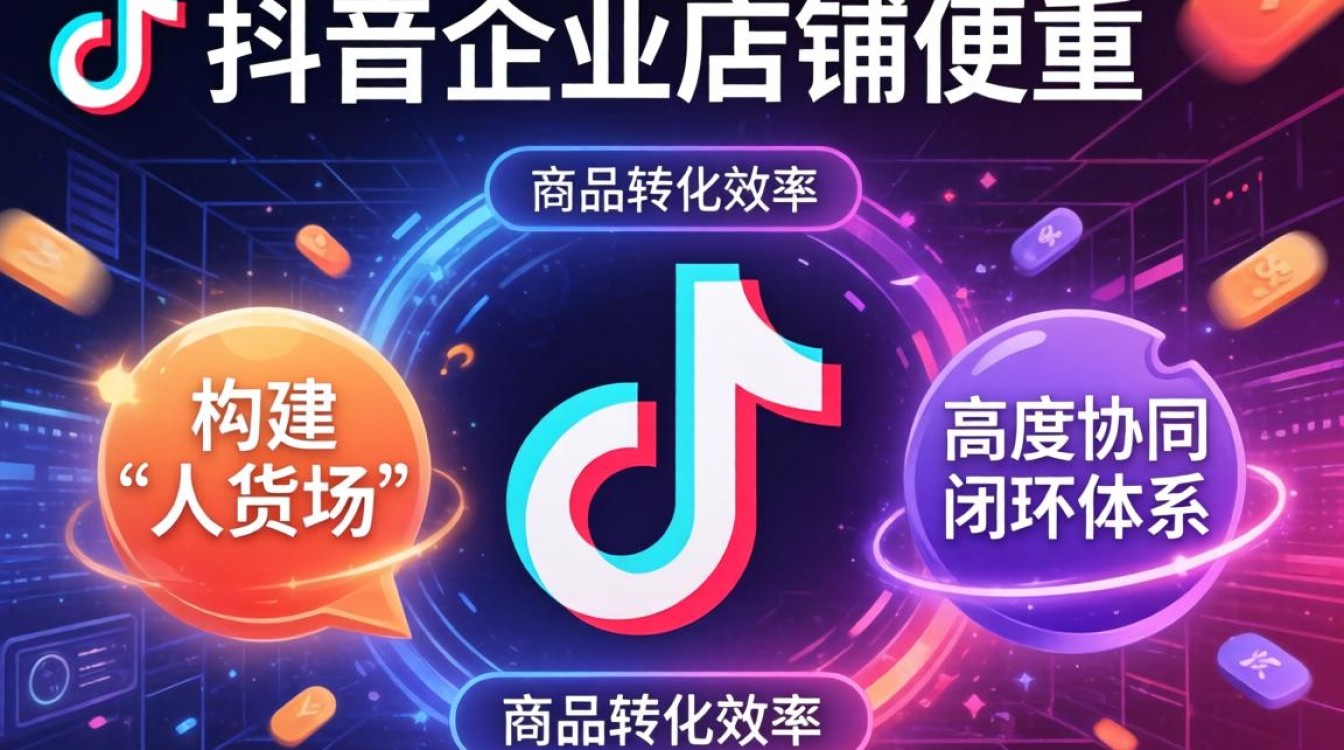 怎么增加抖音企业信息的店铺运营与商品推广