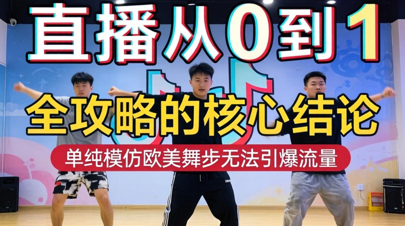 直播运营马来人TikTok跳舞从0到1全攻略
