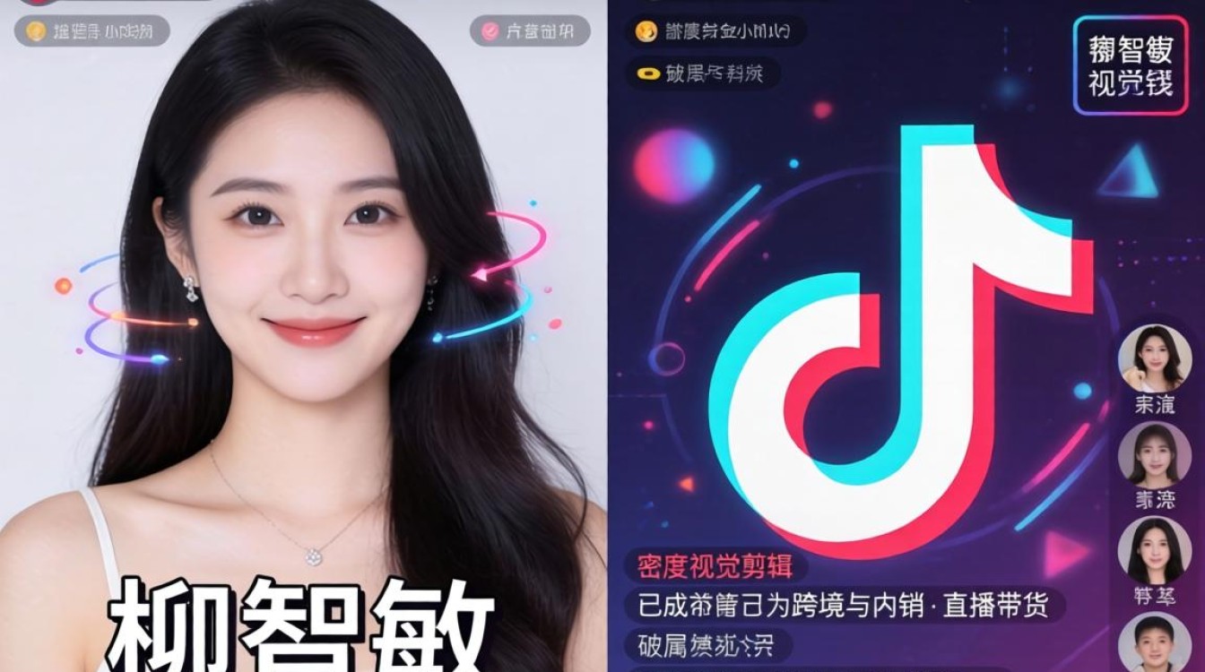 抖音柳智敏 TikTok 剪辑直播带货玩法详解