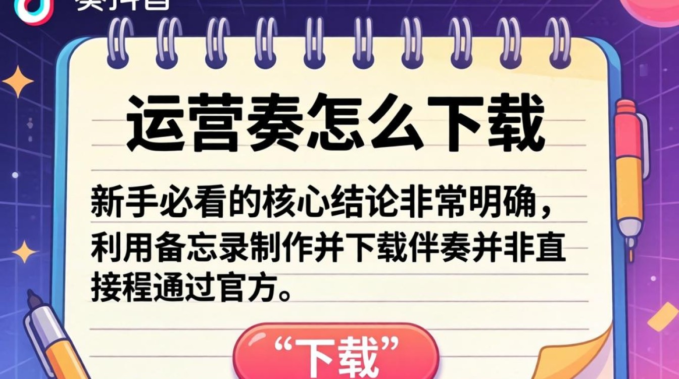 备忘录伴奏抖音怎么下载