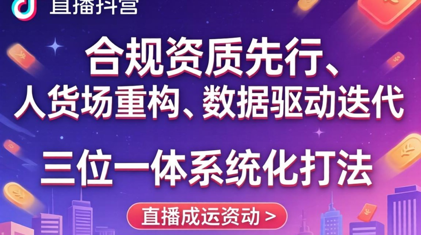 抖音直播公司运营技巧与带货玩法全解析