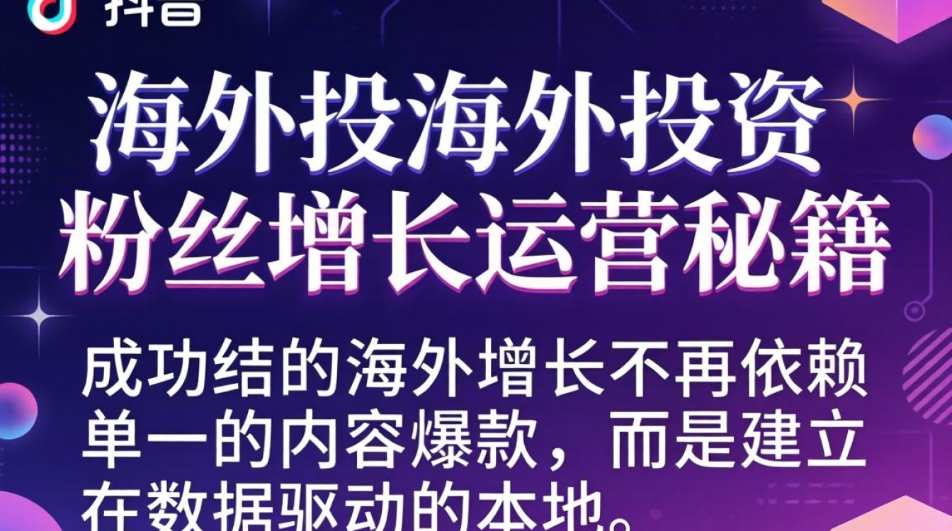 TikTok 的海外投资 粉丝增长运营秘籍