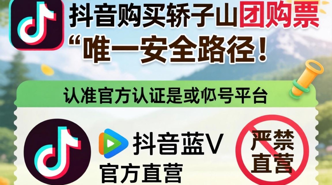 轿子山抖音团购票怎么买避免违规被封