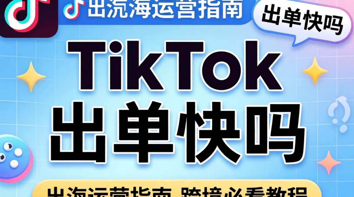 TikTok 运营出单攻略