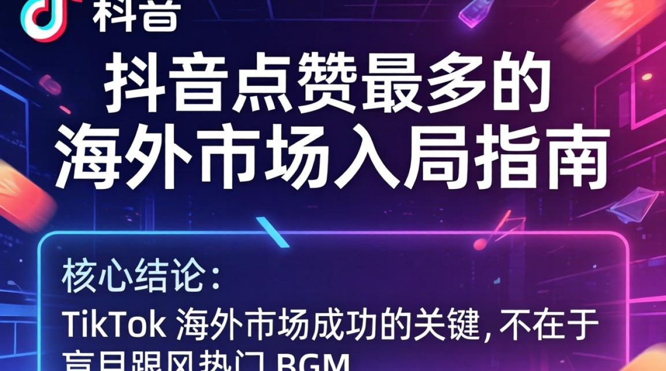 TikTok 点赞最多的海外市场入局指南