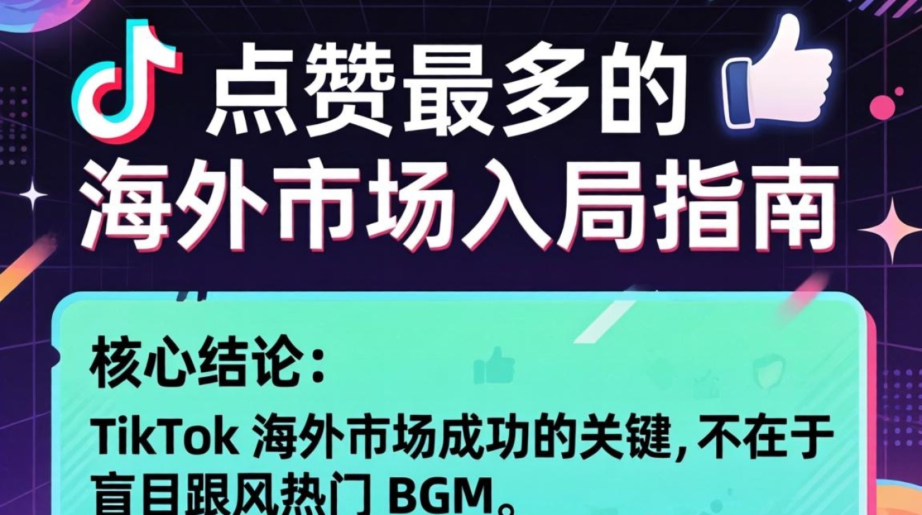 TikTok 点赞最多的海外市场入局指南