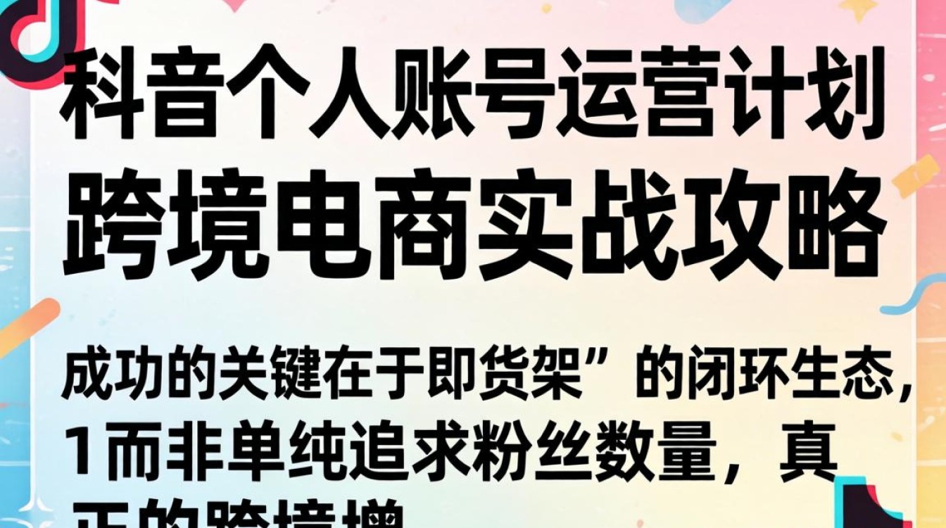 TikTok 个人账号运营计划怎么做