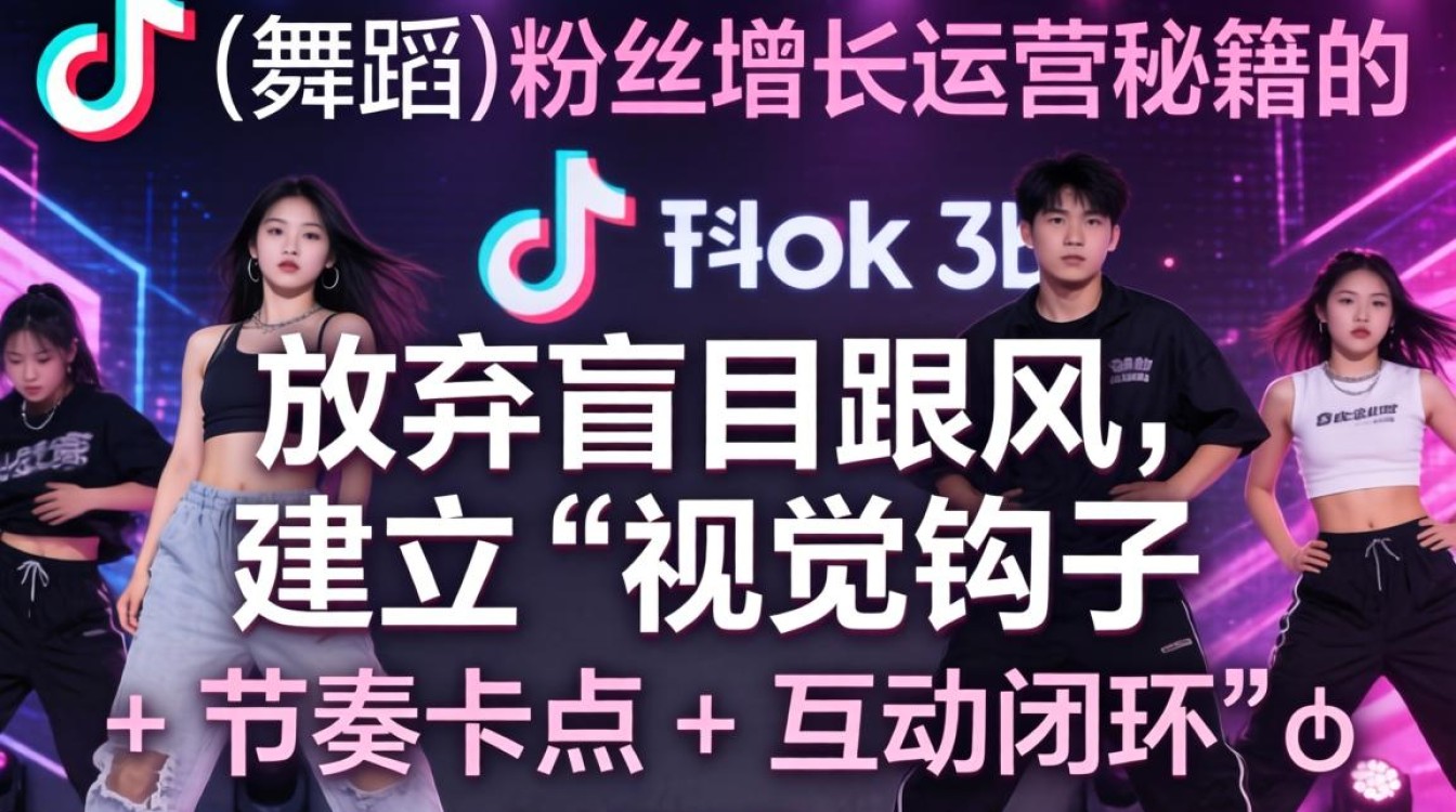 TikTok 3b 舞蹈粉丝增长运营秘籍