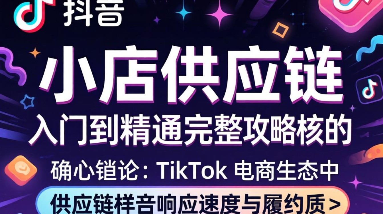 TikTok 小店供应链从入门到精通完整攻略
