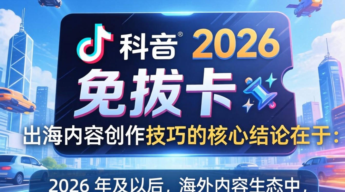 TikTok 免拔卡 2026 出海内容创作技巧