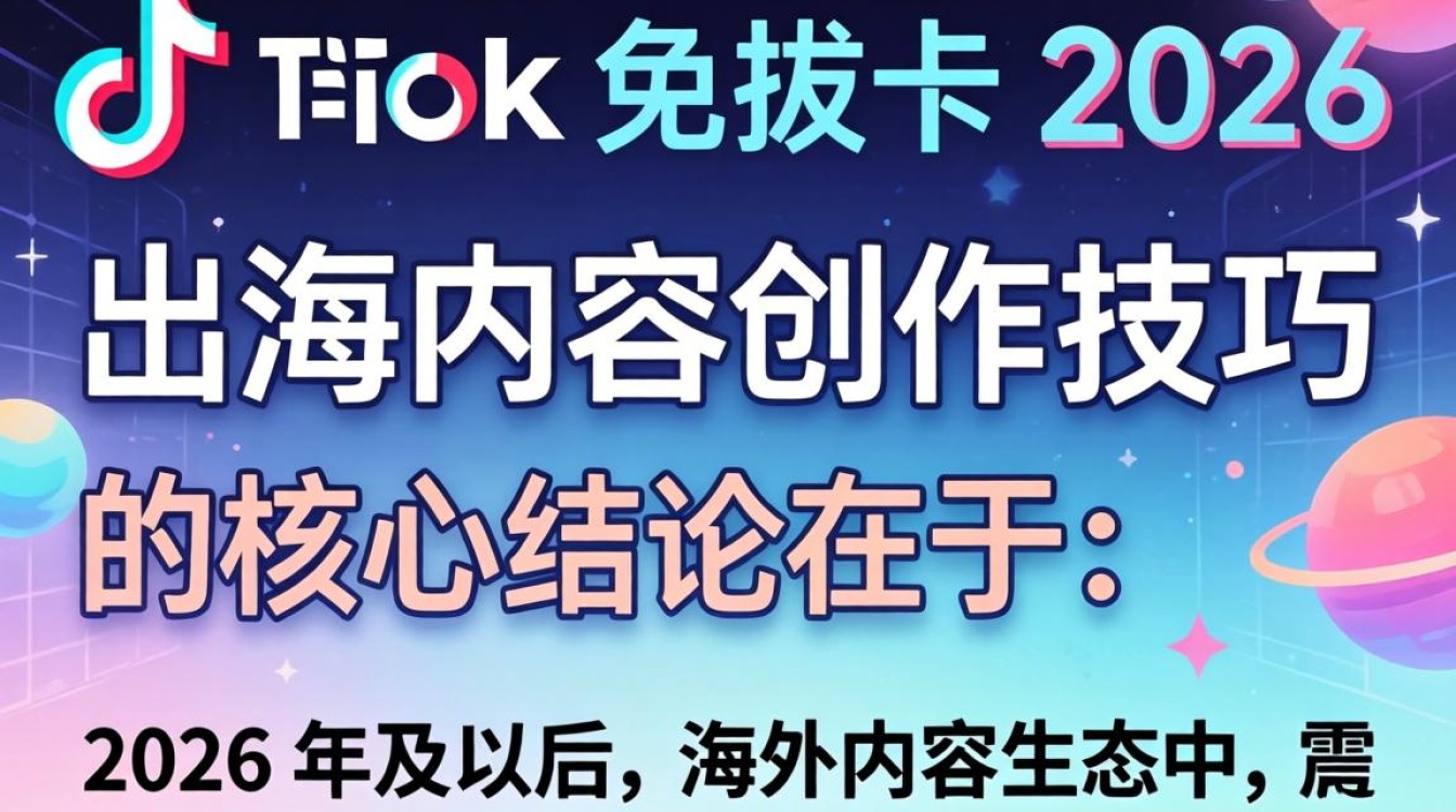 TikTok 免拔卡 2026 出海内容创作技巧