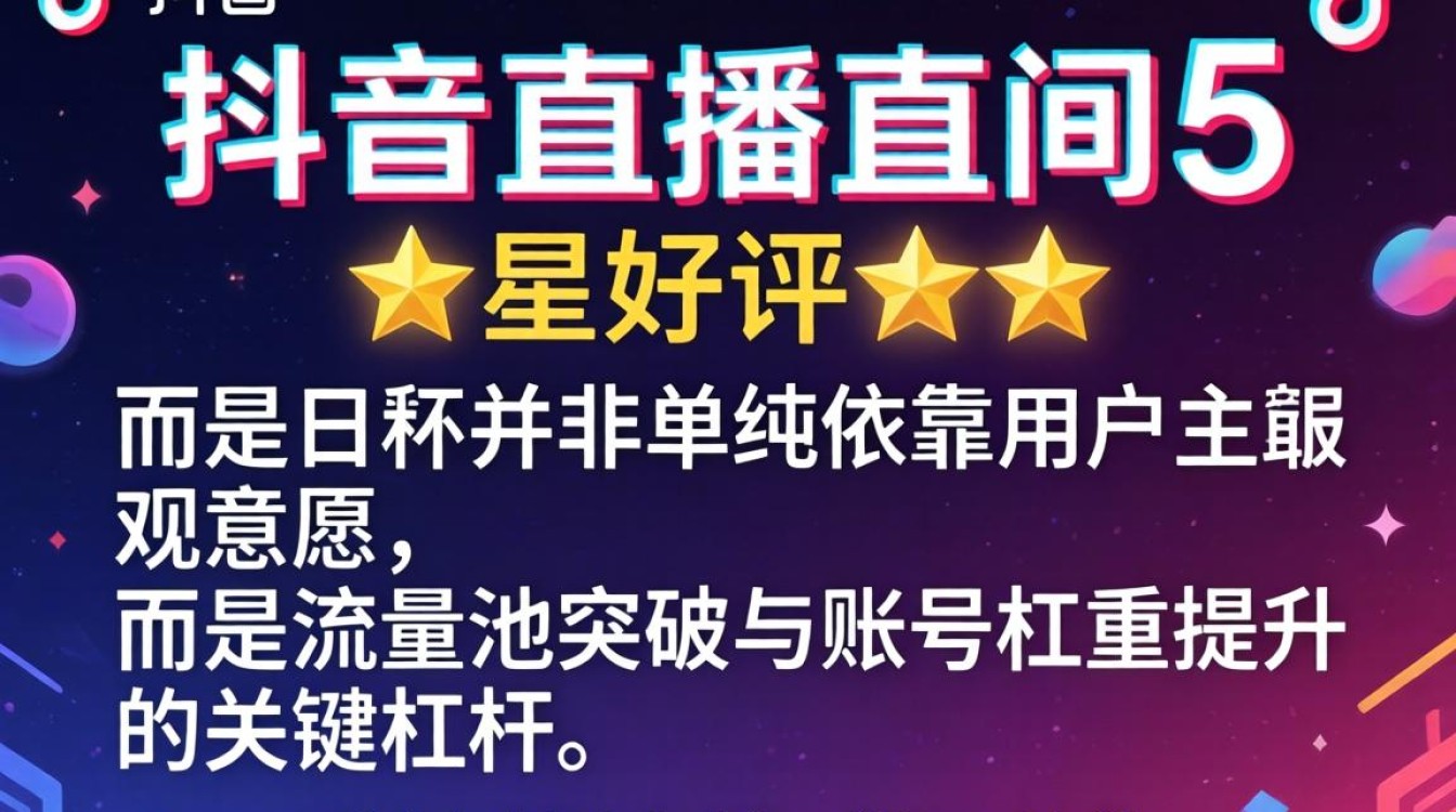 账号权重与流量池突破全攻略