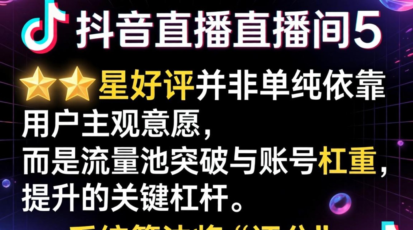 账号权重与流量池突破全攻略