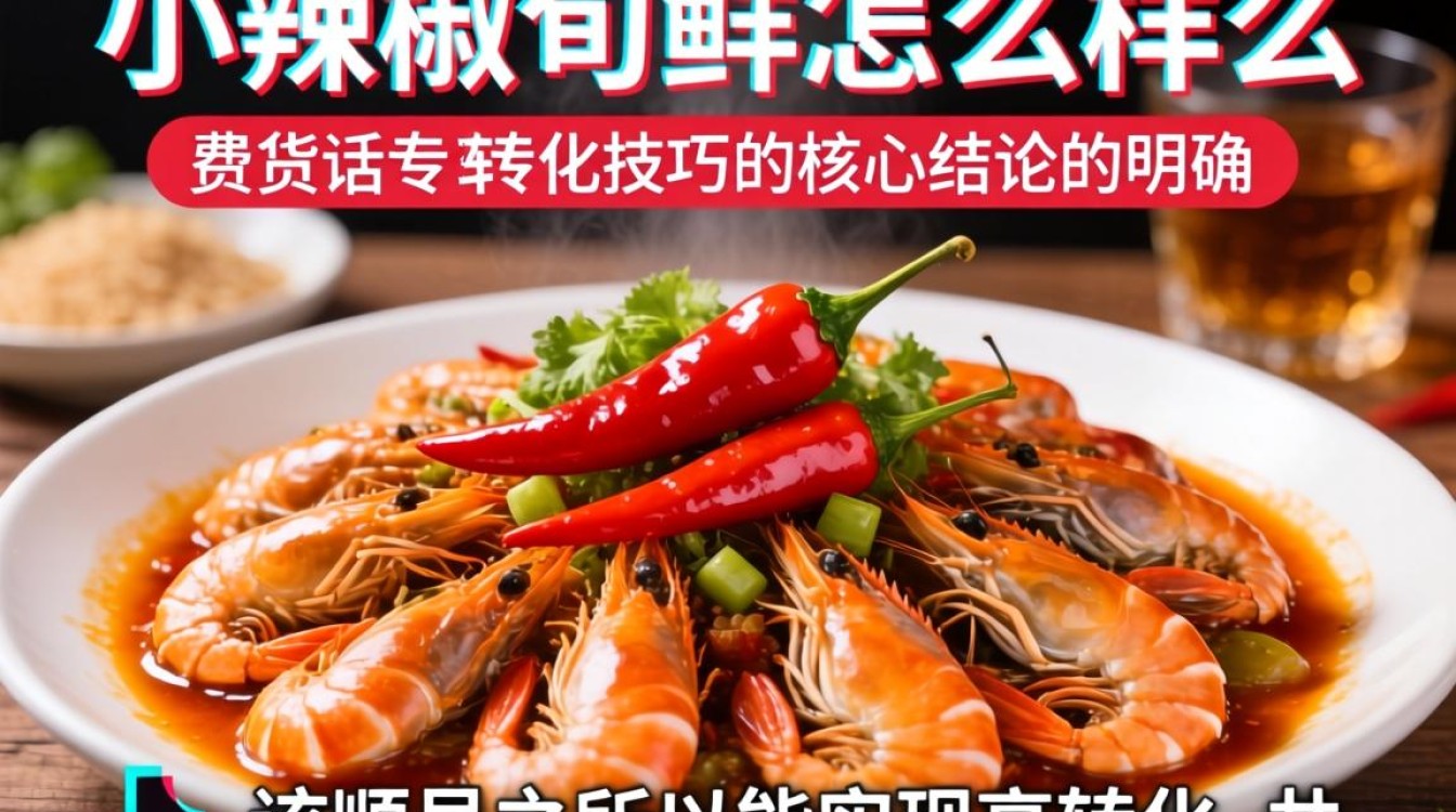 海鲜带货话术与转化技巧