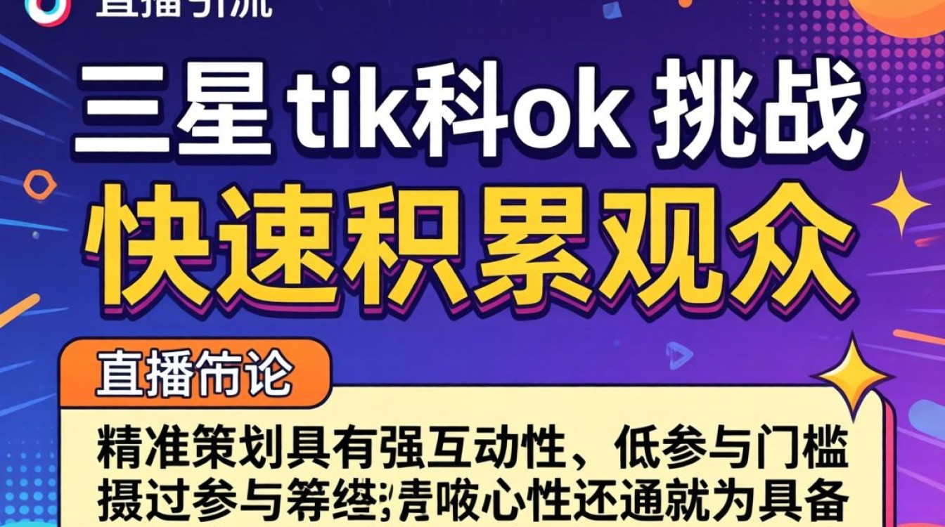 直播引流三星tiktok挑战怎么做
