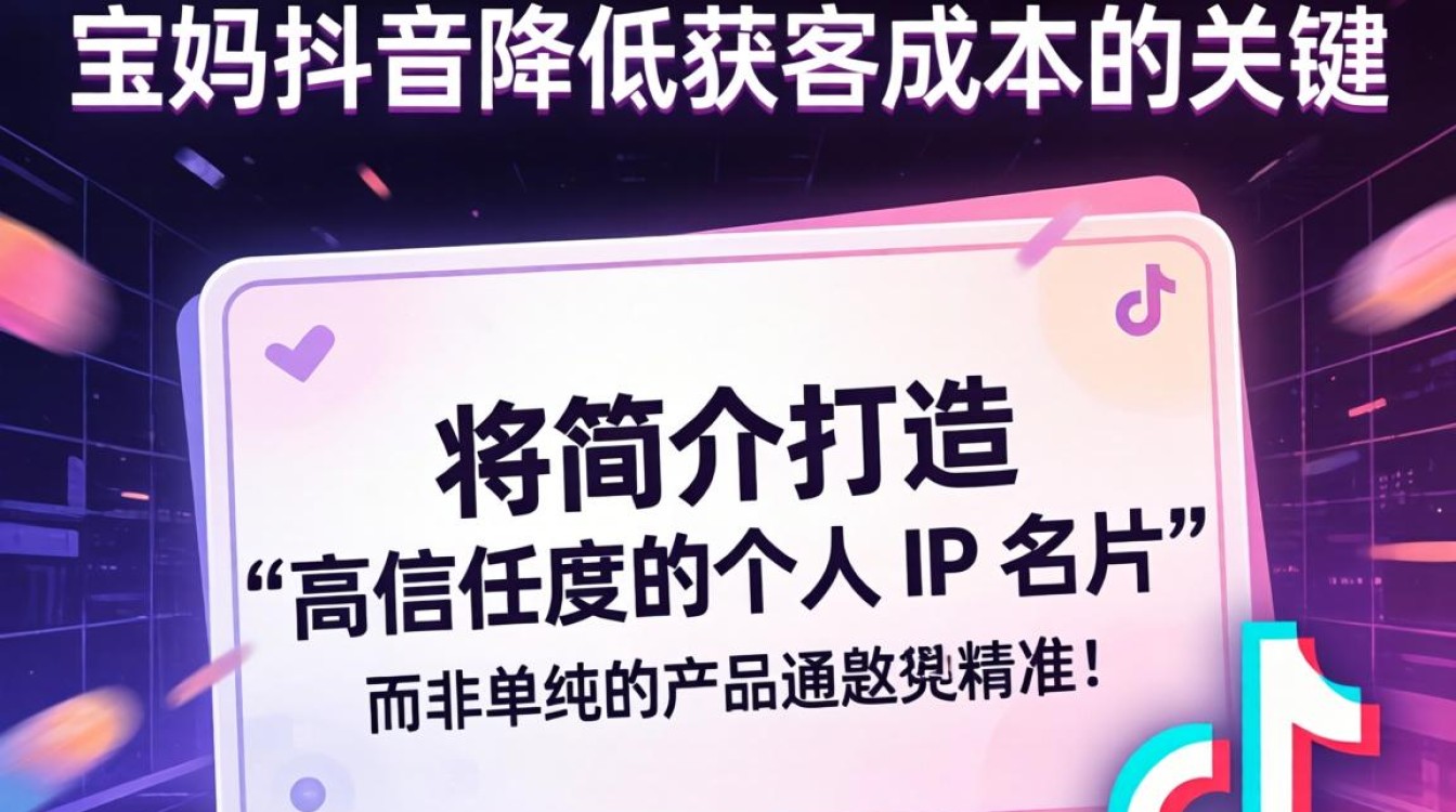 宝妈来抖音怎么填写简介降低获客成本