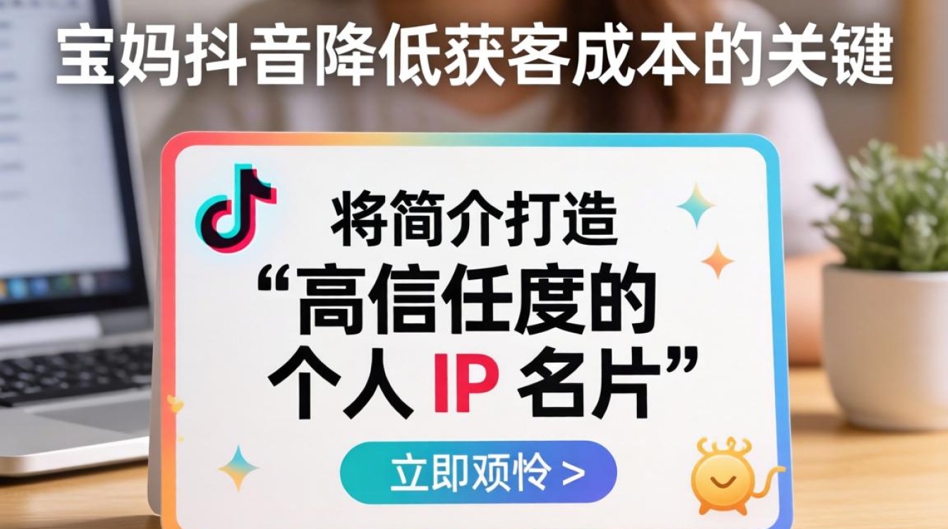 宝妈来抖音怎么填写简介降低获客成本
