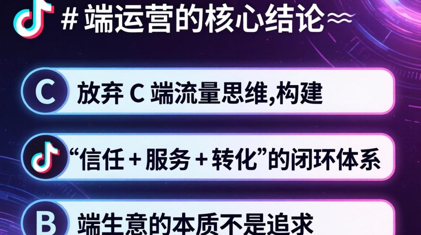 抖音b端运营技巧与流量变现全攻略