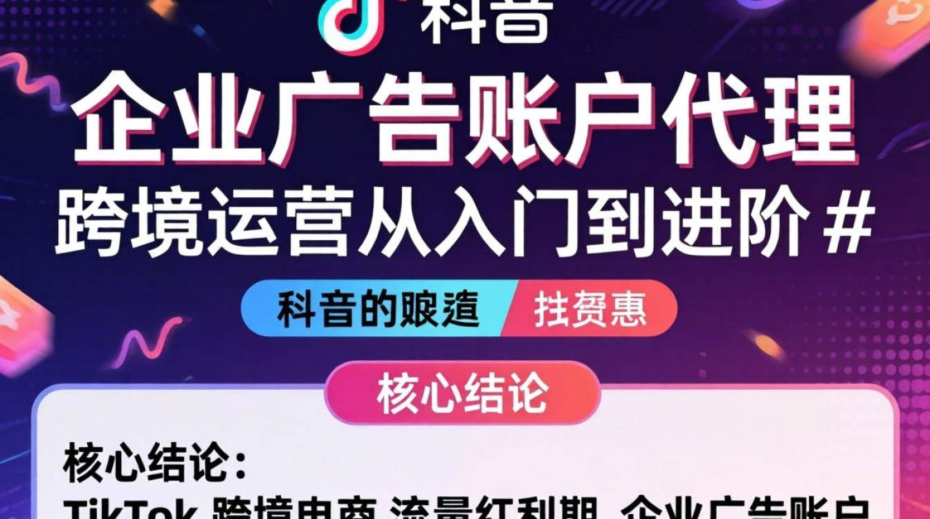 TikTok 企业广告账户代理跨境运营从入门到进阶