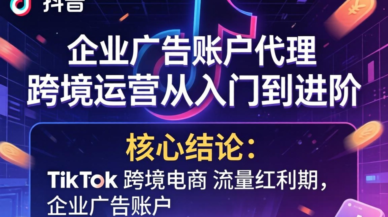 TikTok 企业广告账户代理跨境运营从入门到进阶