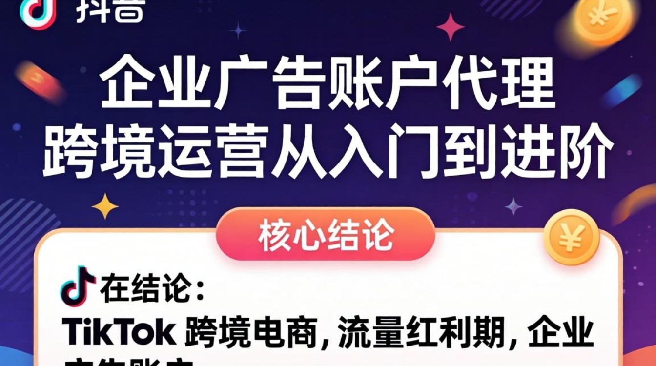 TikTok 企业广告账户代理跨境运营从入门到进阶