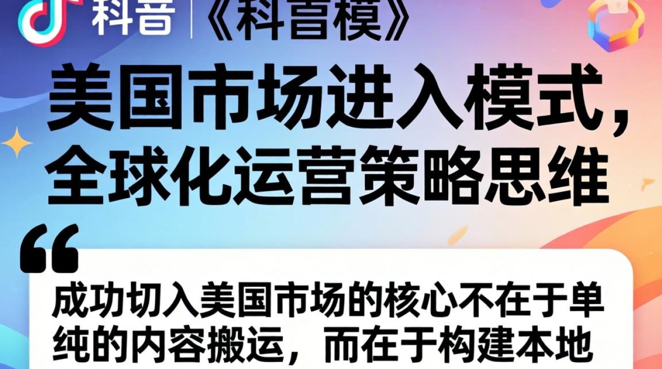 TikTok 美国市场进入模式是什么